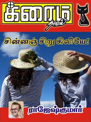 cover image of சின்னஞ் சிறு கிலியே!